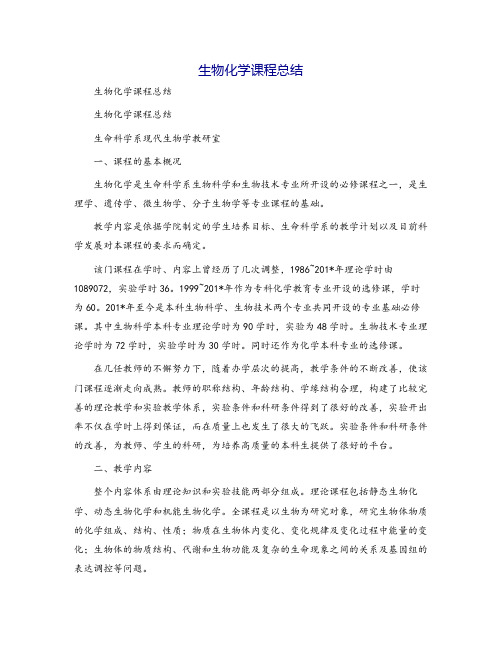 生物化学课程总结