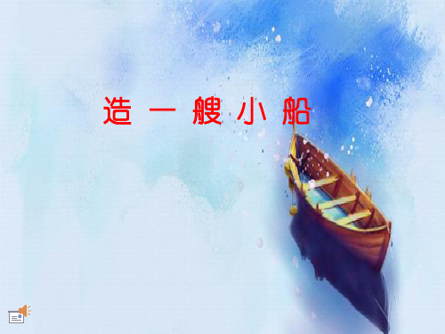 教科版五年级科学下册《第4课造一艘小船》