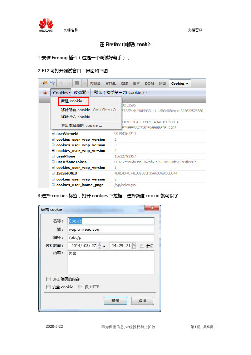 在Firefox中修改cookie