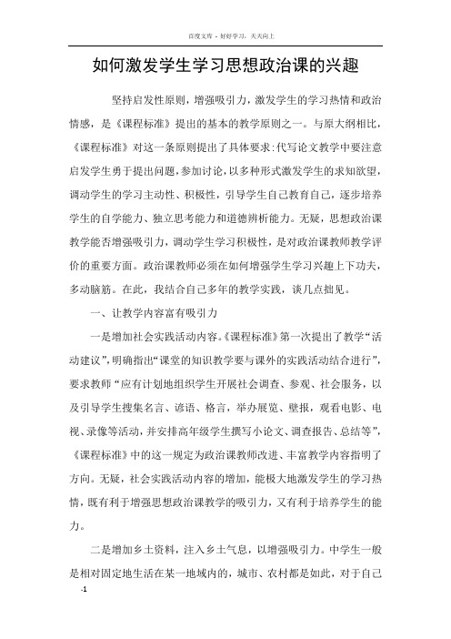 如何激发学生学习思想政治课的兴趣