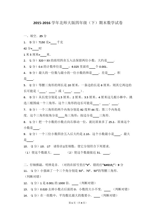 2015-2016学年北师大版四年级(下)期末数学试卷