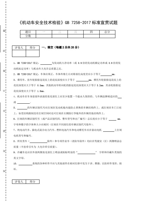 《机动车安全技术检验》gb 7258-207标准宣贯试题含答案