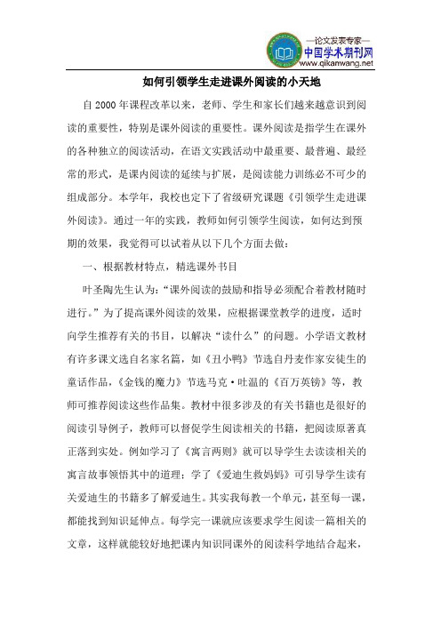 如何引领学生走进课外阅读的小天地