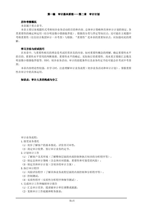 注册会计师-《审计》教材精讲-第二章 审计计划(16页)