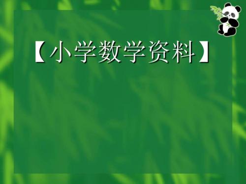 李国良 小学数学【精选】