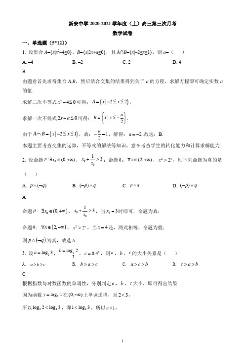 安徽省六安市新安中学2020-2021学年高三上学期第三次月考数学试题