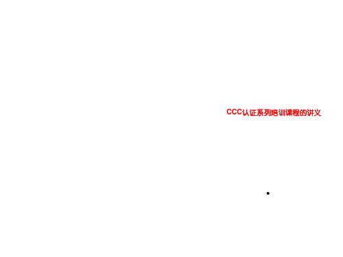 CCC认证系列培训课程的讲义