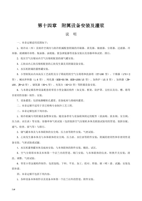 机械设备安装工程定额-第十四章 附属设备安装及灌浆