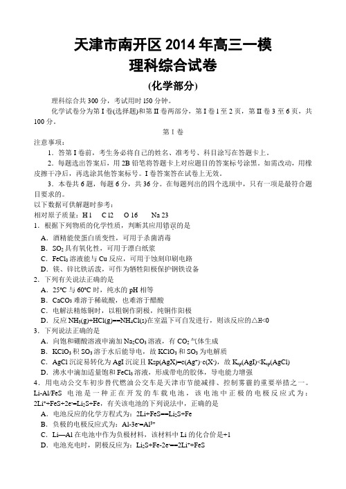 天津市南开区2014年高三一模理科综合试卷
