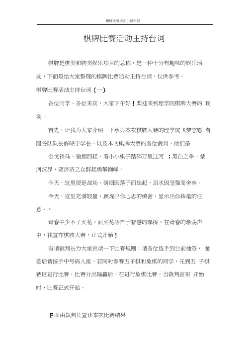 主持词棋牌比赛活动主持台词