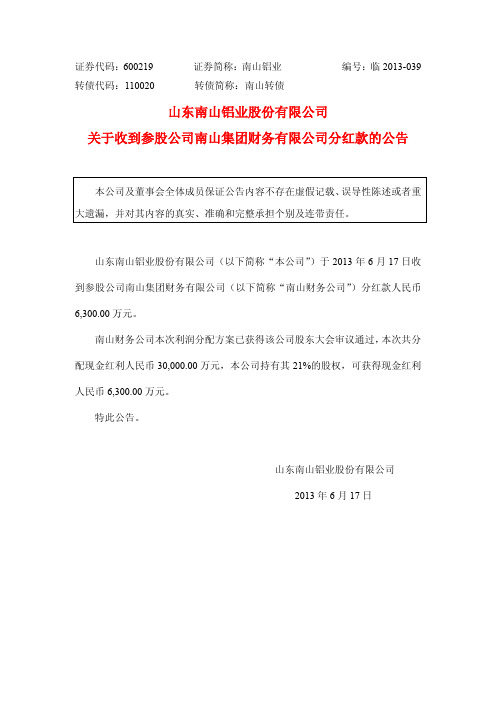 600219南山铝业关于收到参股公司南山集团财务有限公司分红款的公告