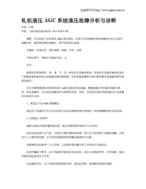 轧机液压AGC系统液压故障分析与诊断
