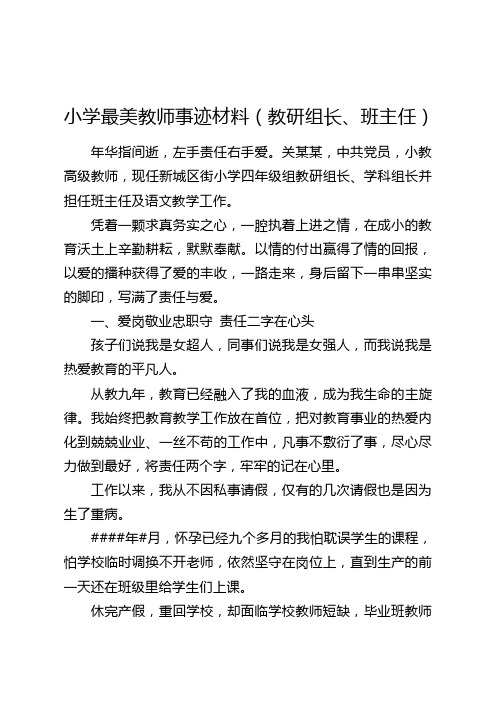 小学最美教师事迹材料(教研组长、班主任)