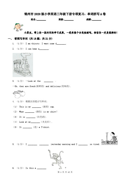 锦州市2020版小学英语三年级下册专项复习：单词拼写A卷