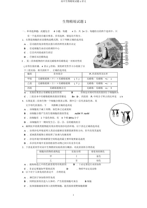 高中生物精锐试题1讲义