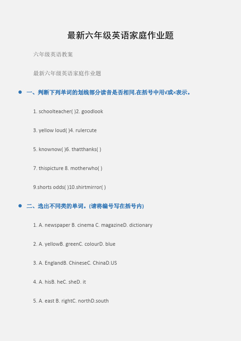 (六年级英语教案)最新六年级英语家庭作业题