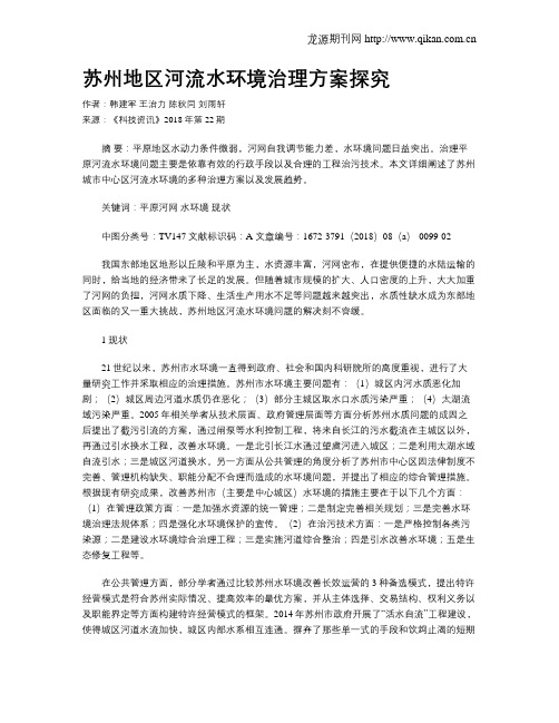 苏州地区河流水环境治理方案探究