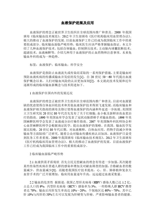 血液保护进展及应用
