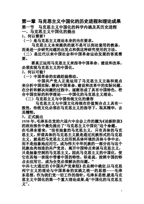 第一章马克思主义中国化的历程和理论成果讲稿2