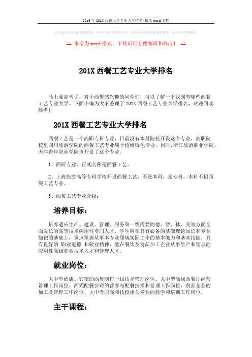 2019年201X西餐工艺专业大学排名-精选word文档 (2页)