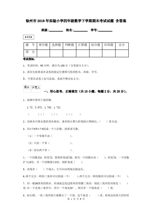 徐州市2019年实验小学四年级数学下学期期末考试试题 含答案