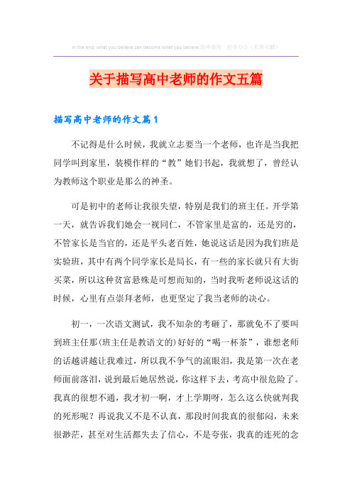 关于描写高中老师的作文五篇