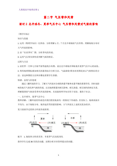 高中地理必修1教学设计6：北半球冬、夏季气压中心 气压带和风带对气候的影响教案