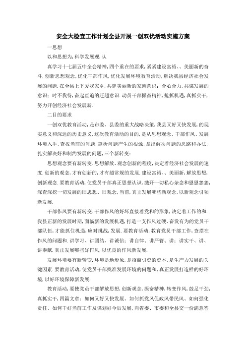 安全大检查工作计划 全县开展一创双优活动实施方案 精