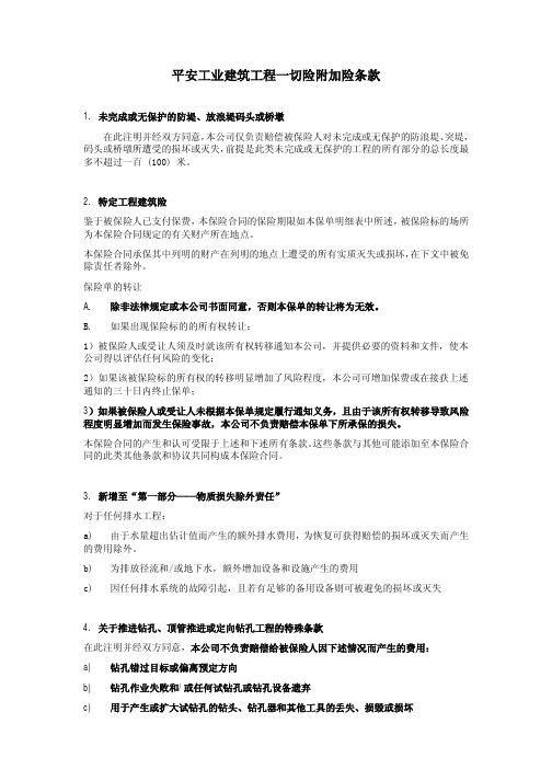 平安工业建筑工程一切险附加险条款