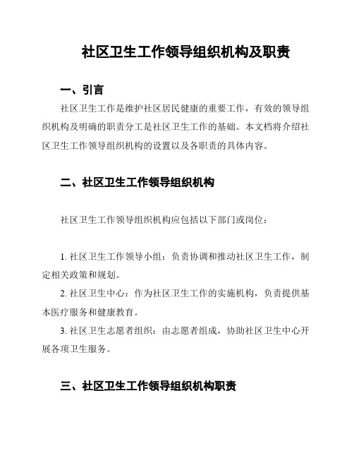 社区卫生工作领导组织机构及职责