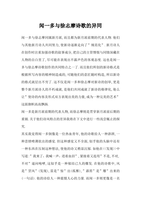 闻一多与徐志摩诗歌的异同