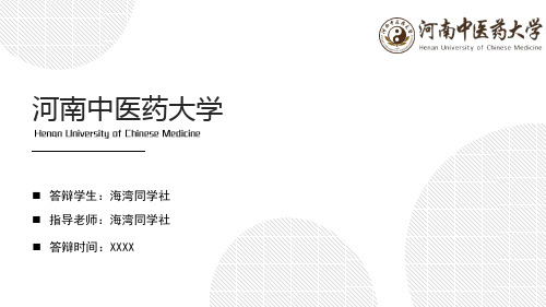 河南中医药大学专用-毕业答辩-PPT模板5