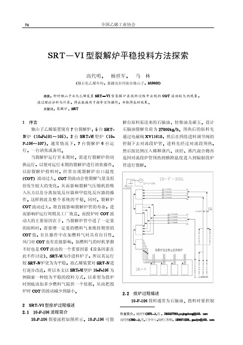 SRT-VI裂解炉平稳投料方法探索