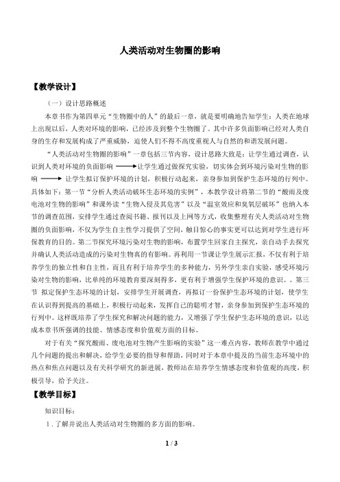 北师大版生物七年级下册：14.1 人类活动对生物圈的影响  教案