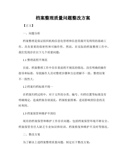 档案整理质量问题整改方案