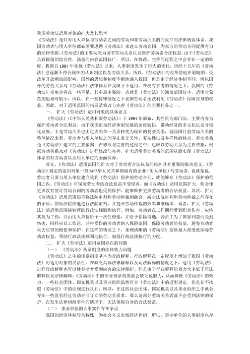 我国劳动法适用对象的扩大及其思考