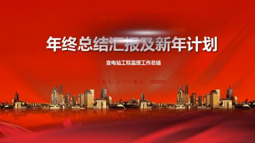 变电站工程监理工作总结
