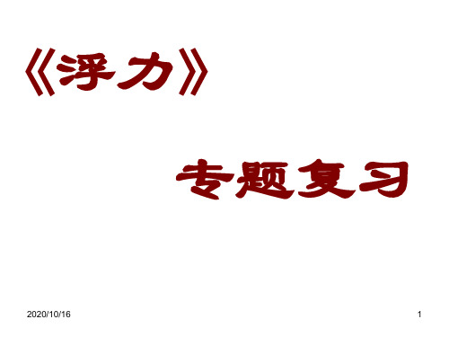 2017浮力中考复习解析PPT教学课件