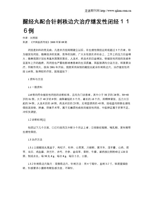 醒经丸配合针刺秩边穴治疗继发性闭经116例