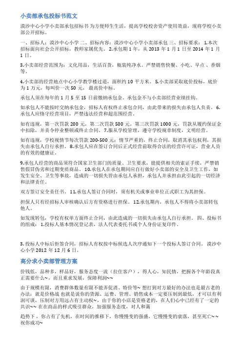 小卖部经营方案样稿范文