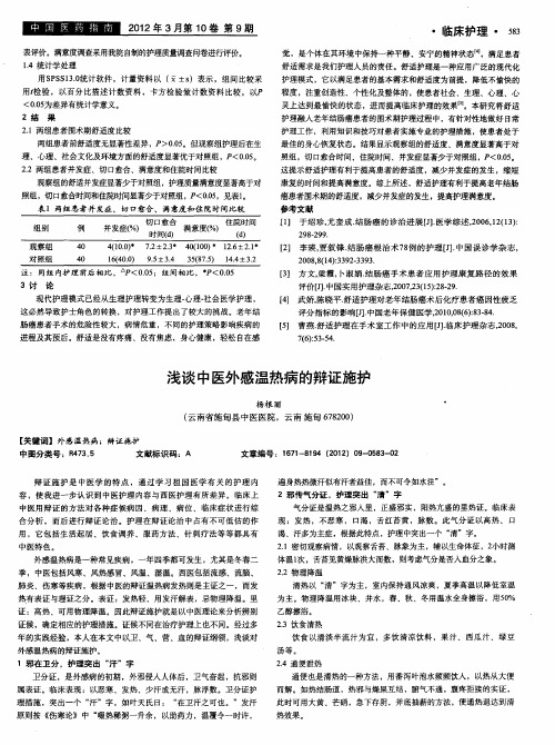 浅谈中医外感温热病的辩证施护