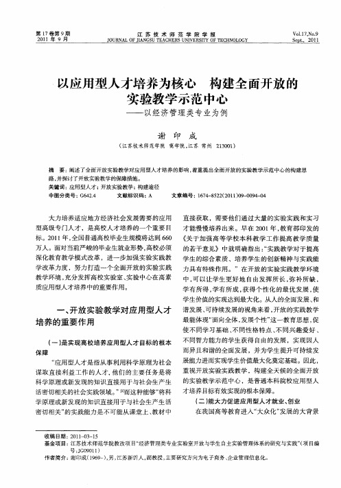 以应用型人才培养为核心 构建全面开放的实验教学示范中心——以经济管理类专业为例