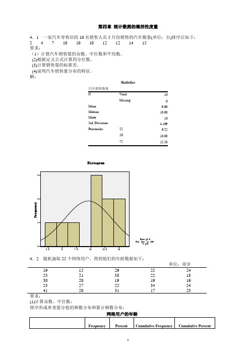 统计学第五版课后练答案(4-6章)