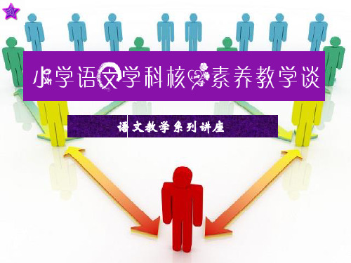 小学语文公开课特级教师课件  小学语文学科核心素养教学谈