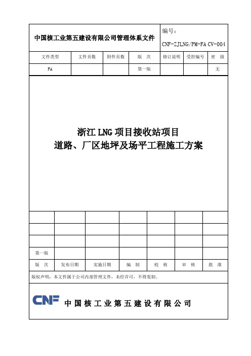 道路、厂区地坪及场平施工方案