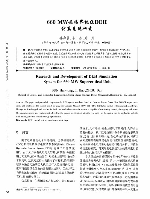 660 MW超临界机组DEH仿真系统研发