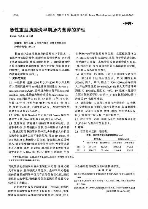 急性重型胰腺炎早期肠内营养的护理