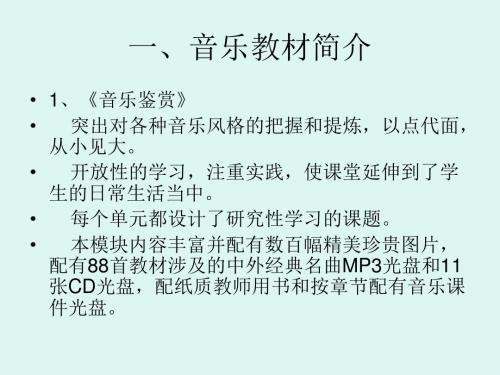 高中音乐教材简介