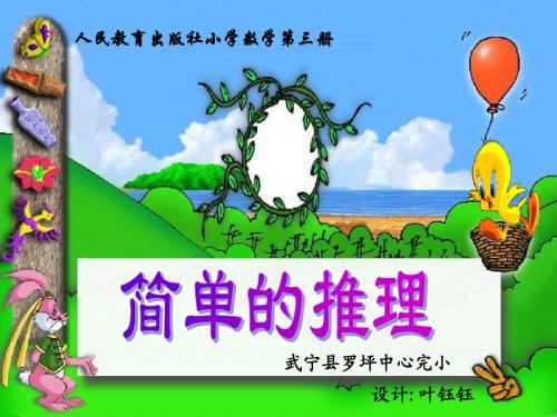 简单的推理课件 (1)