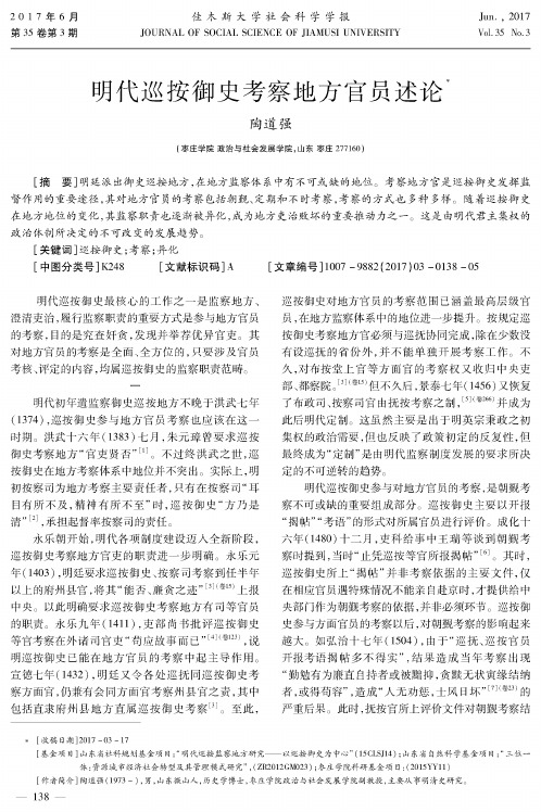 明代巡按御史考察地方官员述论